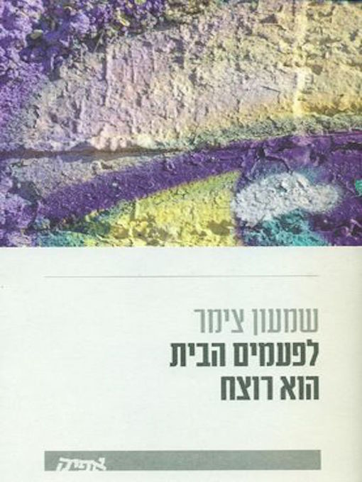 Cover of לפעמים הבית הוא רוצח - Sometimes the house is a murderer
